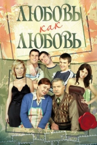 Любовь как любовь