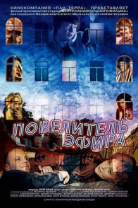 Повелитель эфира