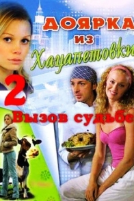 Доярка из Хацапетовки. Вызов судьбе