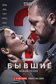 Бывшие-2