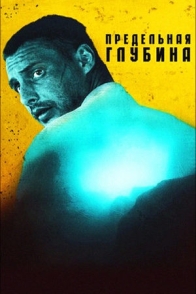 Предельная глубина