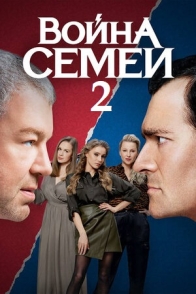 Война семей-2