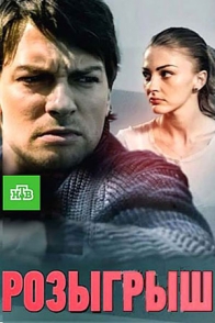 Розыгрыш