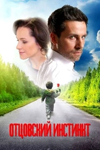 Отцовский инстинкт