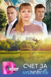 Счёт за нелюбовь