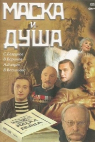 Маска и душа