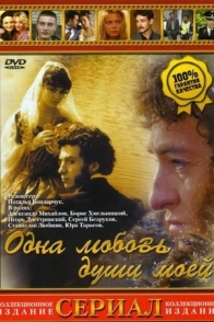 Одна любовь души моей