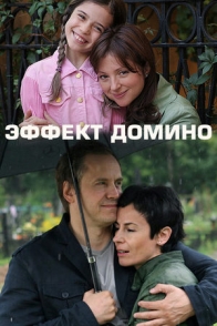 Эффект домино