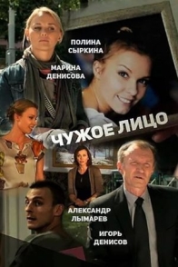 Чужое лицо
