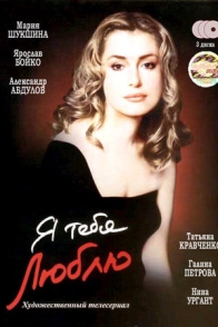 Я тебя люблю