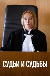 Судьи и судьбы