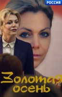 Золотая осень