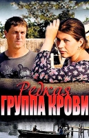 Редкая группа крови