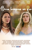 Всем ветрам назло