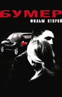 Бумер. Фильм второй