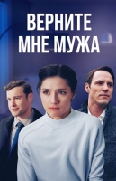 Верните мне мужа