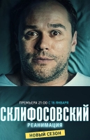 Склифосовский (5 сезон)