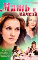 Мать-и-мачеха