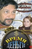 Время - деньги