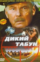 Дикий табун
