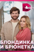 Блондинка и брюнетка