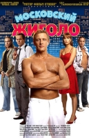 Московский жиголо