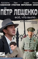 Пётр Лещенко. Всё, что было...