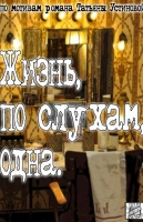 Жизнь, по слухам, одна
