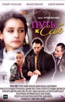 Путь к себе