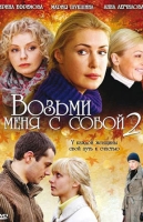 Возьми меня с собой-2