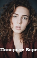 Поверьте Вере