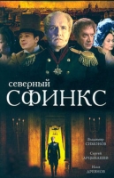 Северный сфинкс