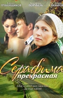 Серафима прекрасная