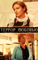 Террор любовью
