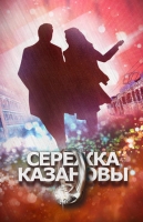 Серёжка Казановы