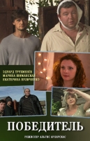 Победитель