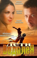 Дети Водолея