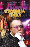 Столица греха