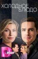 Холодное блюдо
