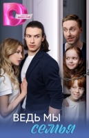 Ведь мы семья