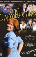 С любовью, Лиля