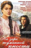 На заре туманной юности