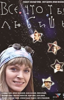 Всё, что ты любишь...