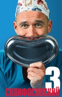 Склифосовский (3 сезон)