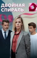 Двойная спираль