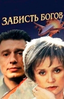 Зависть богов