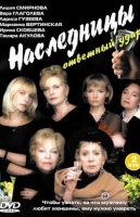 Наследницы