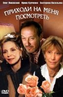 Приходи на меня посмотреть