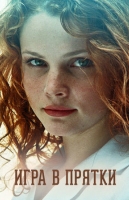 Игра в прятки