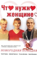 Что нужно женщине